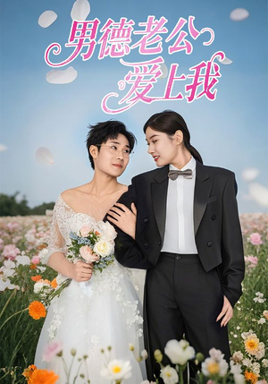 男德老公爱上我(53集) 男德老公爱上我(53集)爆款短剧抢先看