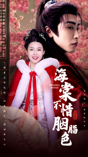 海棠不惜胭脂色（56集）解说