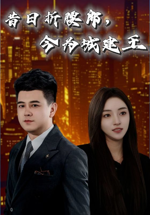 昔日折腰郎今为城建王（35集）精彩短剧下载