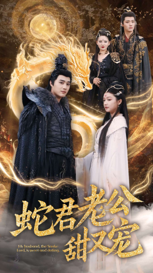 蛇君老公甜又宠(35集) 蛇君老公甜又宠(35集)免费热门短剧