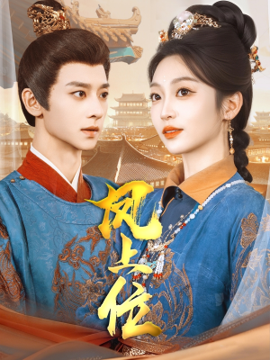 凤上位（99集）观看软件