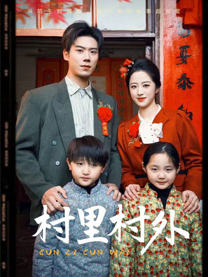 村里村外(58集) 村里村外(58集)更新时间一览表