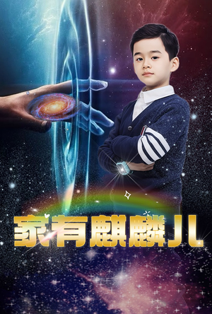 家有麒麟儿（60集）大结局一气呵成