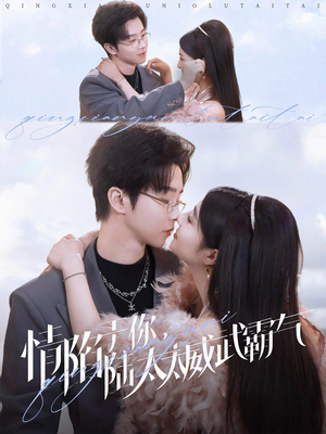 情陷于你，陆太太威武霸气（80集）精彩短剧看不停