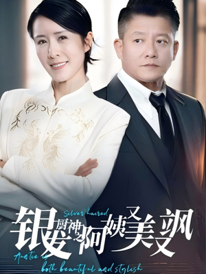 银发厨神之阿姨又美又飒(61集）短视频追剧推荐