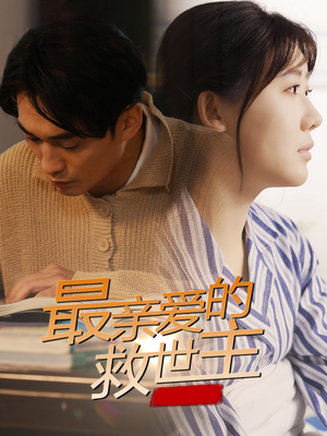 最亲爱的救世主（69集）热播古装短剧