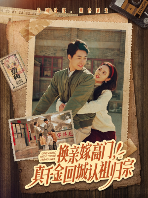 换亲嫁高门，真千金回城认祖归宗（80集）热门短剧推荐。