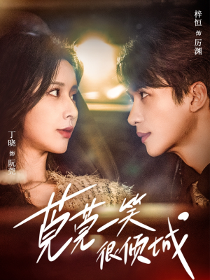 莞莞一笑很倾城（62集）爱上了这部剧了