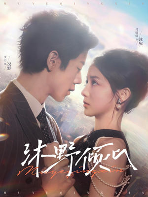 沐野倾心（85集）在线观看