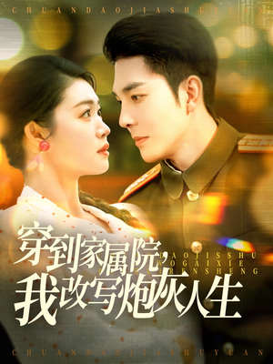 穿到家属院，我改写炮灰人生（117集）短剧在哪个平台