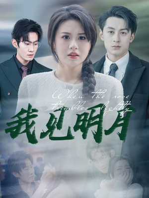 我见明月（74集）爆火短剧追不停