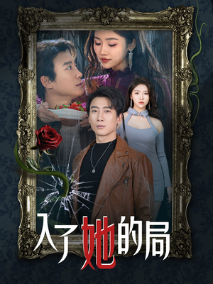入了她的局（32集）全集我都看完了