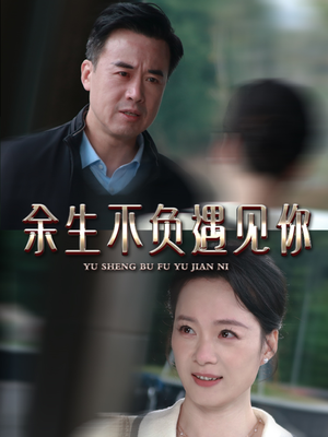 余生不负遇见你（63集）全集免费