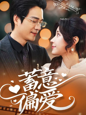 蓄意偏爱（80集）贝贝短剧分享