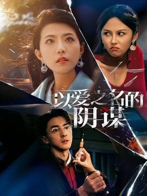 以爱之名的阴谋（39集）红果免费看短剧