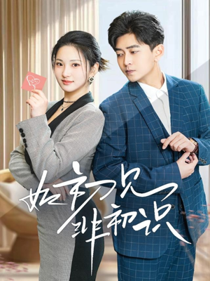 如初见非初识（70集）全集免费看短剧