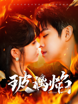 玻璃焰（108集）短剧热播抢先看