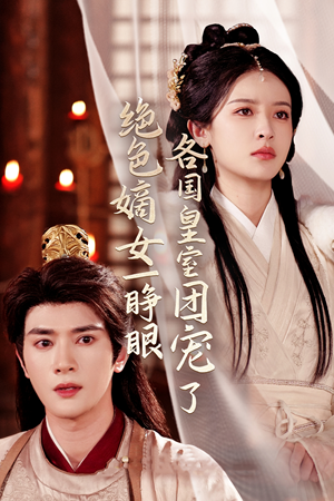 绝色嫡女一睁眼各国皇室团宠了（97集）热门短剧榜单