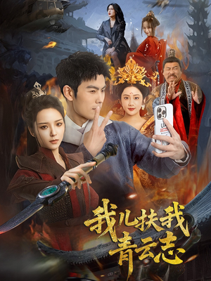 我儿扶我青云志（62集）女主角是谁