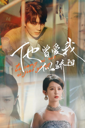 他曾爱我似骄阳（31集）爆款热门短剧