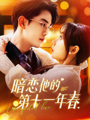 暗恋他的第十一年春（143集）超火热门短剧
