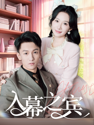 入幕之宾（70集）温柔追捕短剧