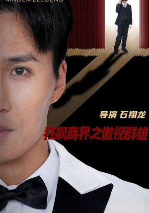 狂飙商界之傲视群雄（66集）热播短剧免费看