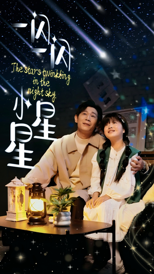 一闪一闪小星星（42集）真的好看吗