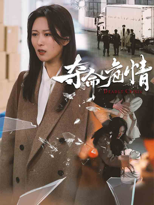 夺命危情（38集） 贝贝短剧分享