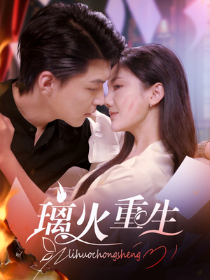 璃火重生（74集） 亿万短剧抢先看