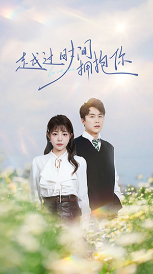 越过时间拥抱你(66集) 越过时间拥抱你(66集) 真的好看吗