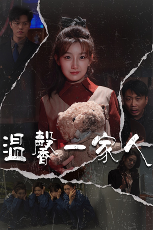 温馨一家人（60集） 短剧推荐更新中