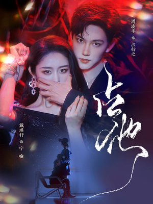 占他(79集) 占他(79集) 在哪看