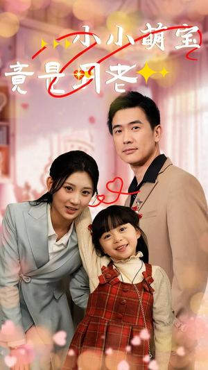 小小萌宝竟是月老（30集） 解说文案