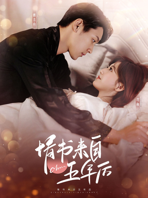 情书来自五年后（100集） 热播古装短剧