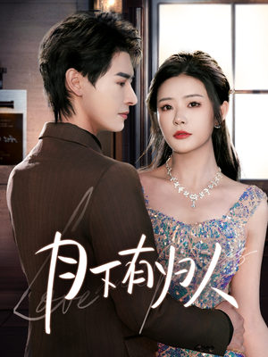 月下有归人（70集） 好看的国产短剧