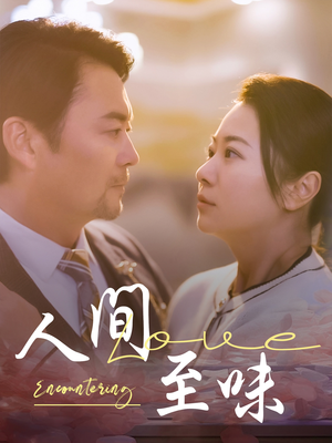人间至味（60集） 在线免费观看
