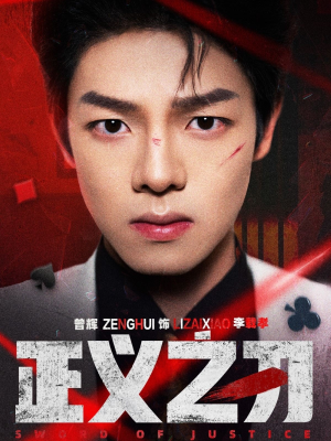 正义之刃(54集) 正义之刃(54集) 短剧免费看全集