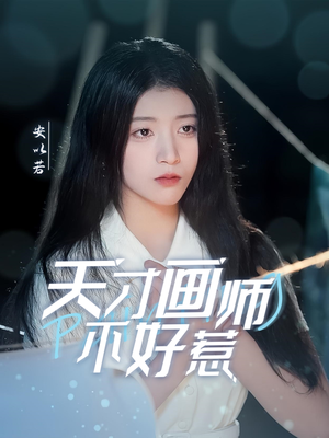 天才画师不好惹(30集) 天才画师不好惹(30集) 精彩短剧合集