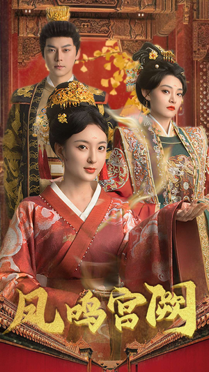 凤鸣宫阙(66集) 凤鸣宫阙(66集) 男主角是谁