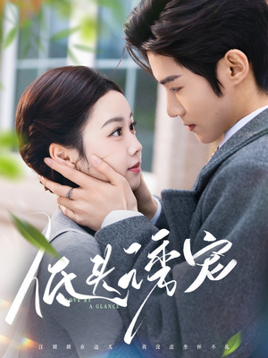 低头诱宠（92集） 一起追短剧