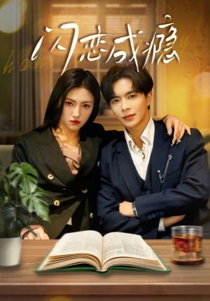 闪恋成瘾（54集） 在线播放