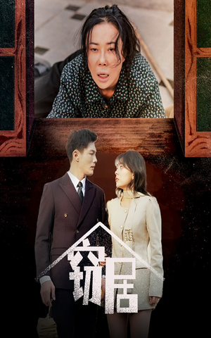 窃居（40集） 精彩的网络短剧