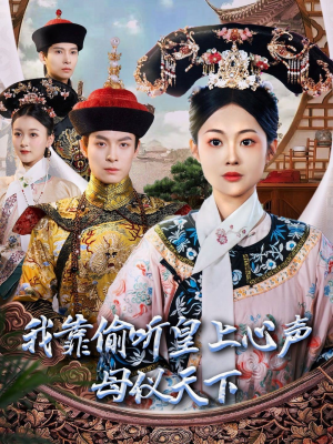 我靠偷听皇上心声母仪天下（35集） 精彩短剧看不停