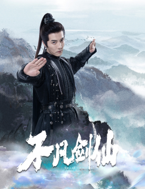 不凡剑仙（65集） 女频短剧推荐