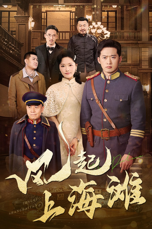 风起上海滩（51集） 好看短剧分享