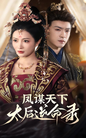 凤谋天下太后逆命录（80集） 独家内容免费看