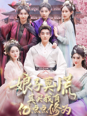 娘子莫慌其实我有亿点点修为(93集) 娘子莫慌其实我有亿点点修为(93集) 古代短剧推荐