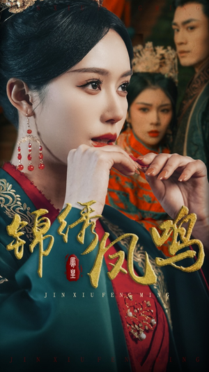 锦绣凤鸣(60集) 锦绣凤鸣(60集) 直接看到大结局