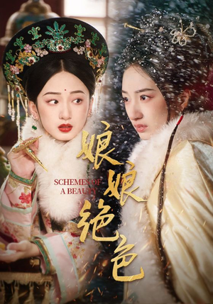 娘娘绝色（55集） 真的太精彩了